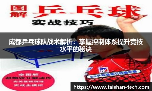 成都乒乓球队战术解析：掌握控制体系提升竞技水平的秘诀