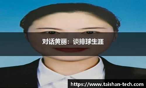 对话黄丽：谈排球生涯