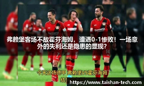 弗赖堡客场不敌霍芬海姆，遭遇0-1惨败！一场意外的失利还是隐患的显现？