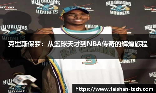 克里斯保罗：从篮球天才到NBA传奇的辉煌旅程