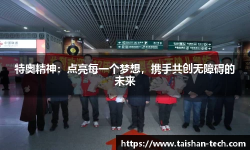 特奥精神：点亮每一个梦想，携手共创无障碍的未来