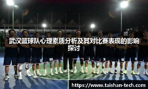武汉篮球队心理素质分析及其对比赛表现的影响探讨