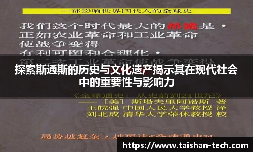 探索斯通斯的历史与文化遗产揭示其在现代社会中的重要性与影响力