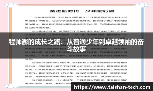 程帅澎的成长之路：从普通少年到卓越领袖的奋斗故事