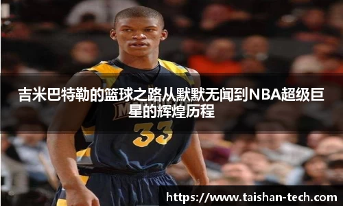 吉米巴特勒的篮球之路从默默无闻到NBA超级巨星的辉煌历程