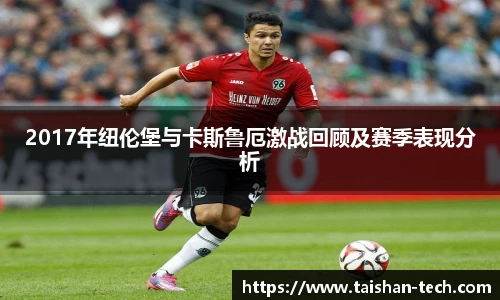 2017年纽伦堡与卡斯鲁厄激战回顾及赛季表现分析