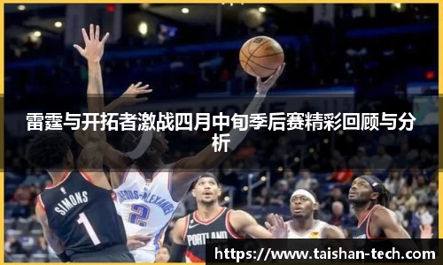 雷霆与开拓者激战四月中旬季后赛精彩回顾与分析