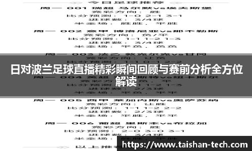 日对波兰足球直播精彩瞬间回顾与赛前分析全方位解读