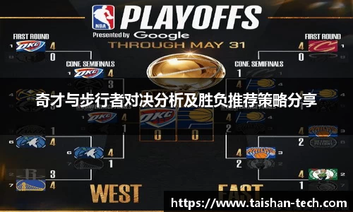 奇才与步行者对决分析及胜负推荐策略分享
