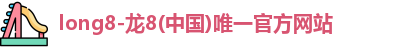 龙8国际
